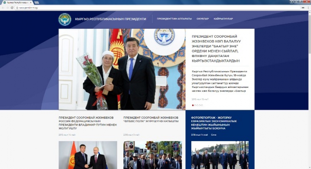 Запущен обновленный сайт президента Кыргызстана