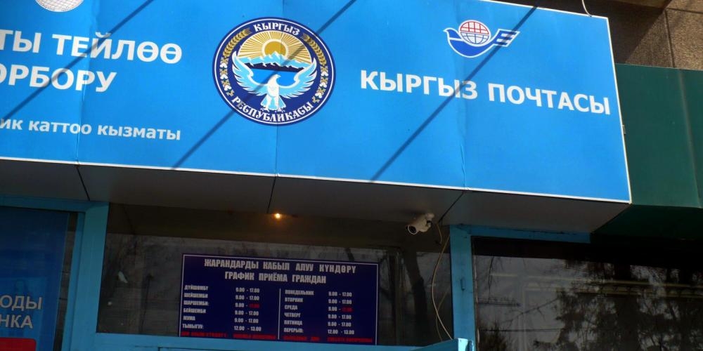 «Кыргыз-Почтасы» мамлекеттик ишканасында жемкорлук фактылары аныкталды