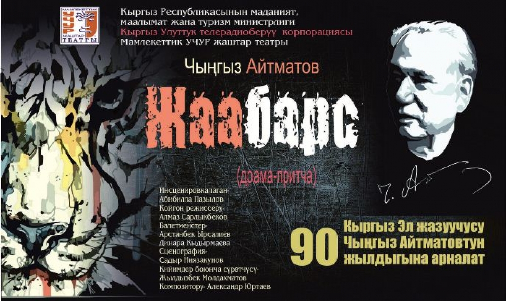 В Бишкеке состоится показ спектакля «Жаабарс» по мотивам романа Чингиза Айтматова