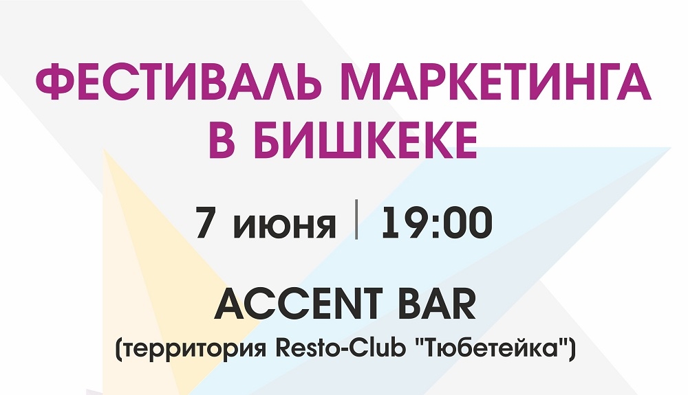 Маркетологи, объединяйтесь! В Бишкеке пройдет первый фестиваль маркетинга