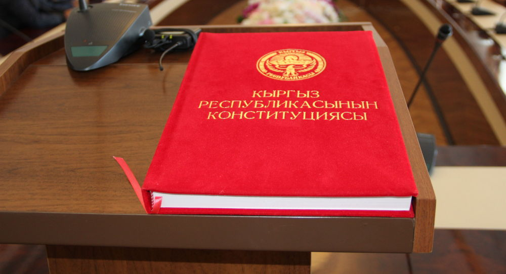 Эксперт: Новая редакция Конституции несет угрозу свободе кыргызстанцев