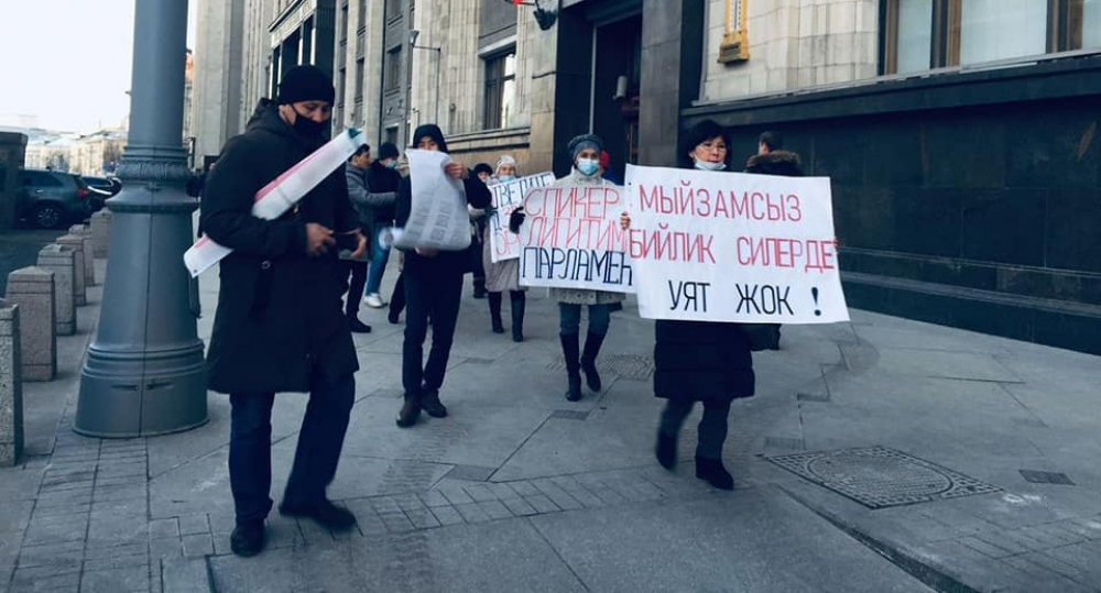 Кыргызстанцы вышли на пеший пикет к зданию Госдумы в Москве