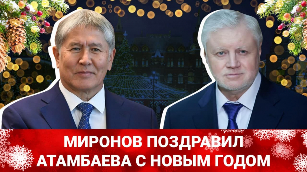 Лидер партии "Справедливая Россия" поздравил Алмазбека Атамбаева с наступающим Новым годом