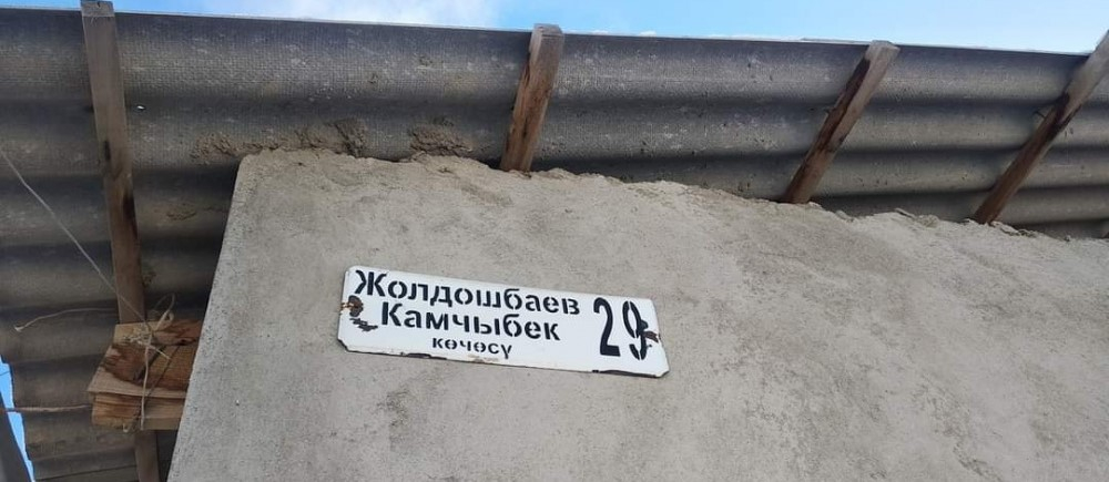 В Кызыл-Туу в честь депутата Камчыбека Жолдошбаева назвали улицу
