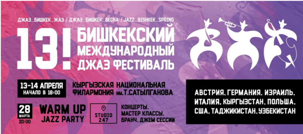 Джазовый фестиваль в Кыргызстане соберет музыкантов из девяти стран