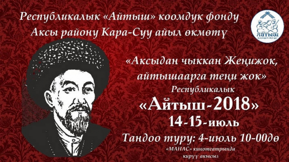 В Кыргызстане пройдет айтыш, посвященный памяти выдающегося акына Женижока