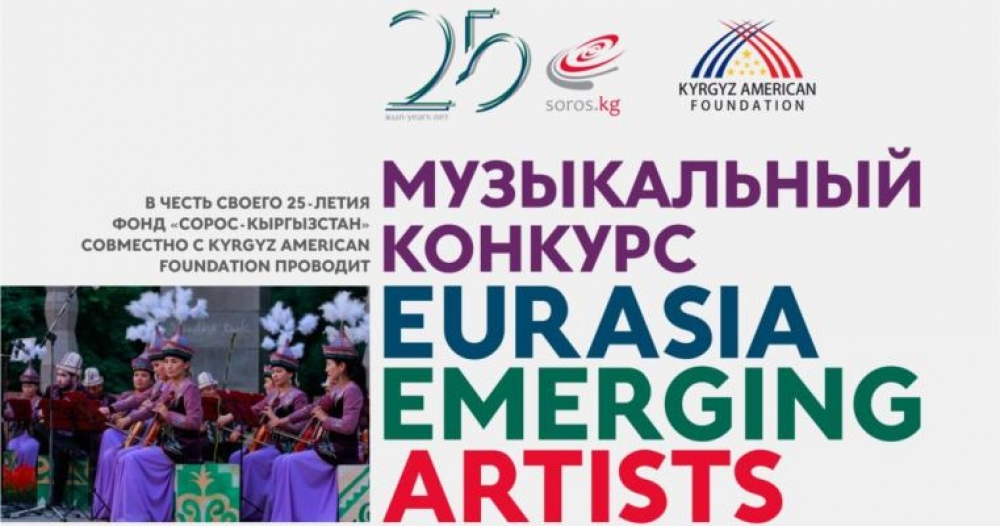 Лауреаты музыкального конкурса, который проводит Фонд «Сорос-Кыргызстан», поедут в США
