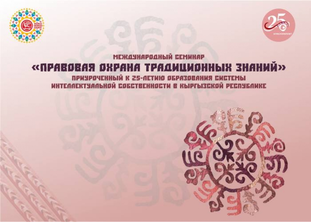 На III ВИК Кыргызпатен проведет  международный семинар по охране традиционных знаний