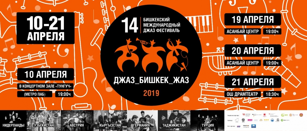 «Джаз. Бишкек. Весна» - 2019. XIV Международный джаз-фестиваль пройдет в столице