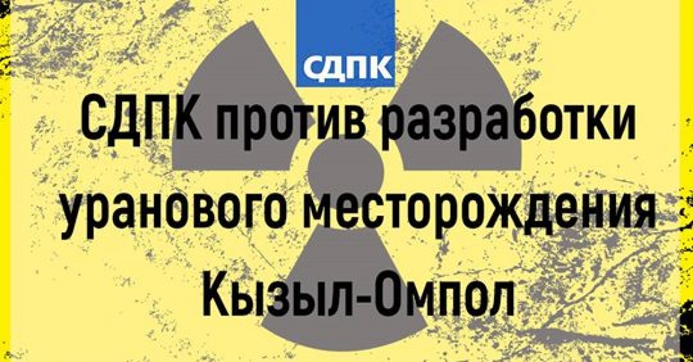 СДПК выступает против разработки уранового месторождения Кызыл-Омпол (видео)