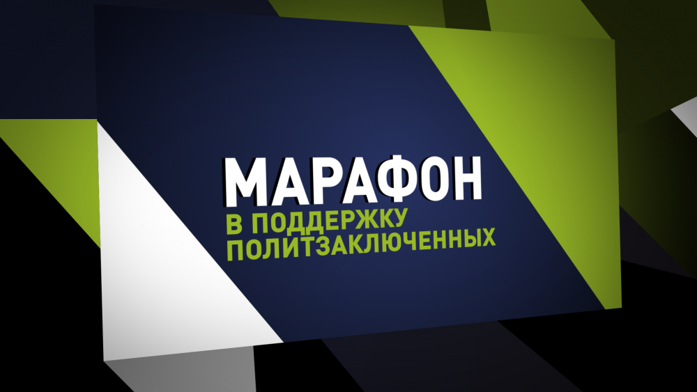 На телеканале «Апрель» стартовал телемарафон «В ПОДДЕРЖКУ ПОЛИТЗАКЛЮЧЕННЫХ в Кыргызстане»