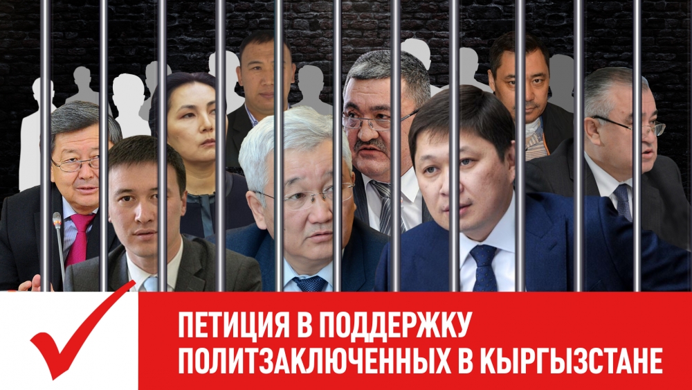 Петиция в поддержку политзаключенных в Кыргызстане