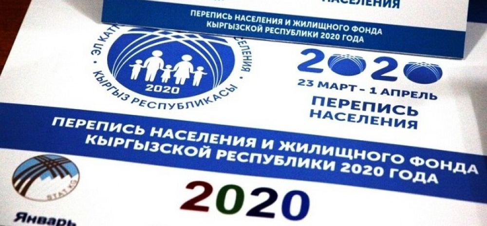 Перепись населения в Кыргызстане официально отложили на неопределенный срок
