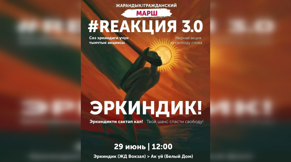 «Отстоим свободу слова!» В Бишкеке пройдет гражданский марш #ReАкция3.0