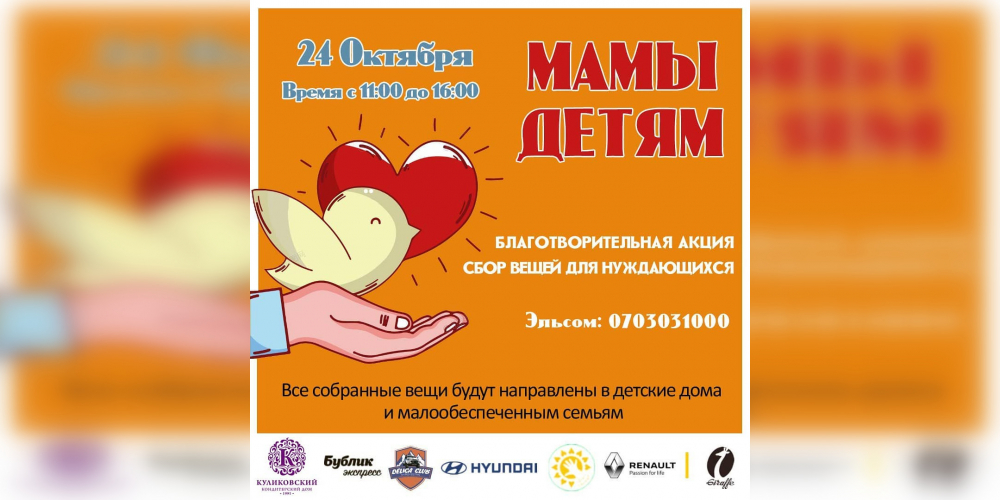 В Бишкеке пройдет ежегодная благотворительная акция «Мамы детям»
