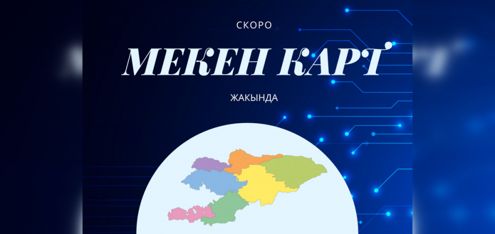 В Кыргызстане начнут выдавать «Мекен карты». Что это такое?