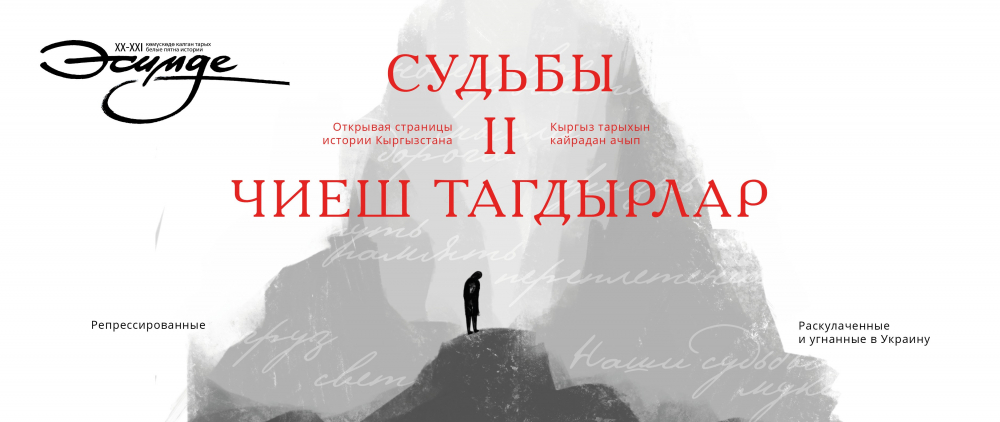 В Бишкеке пройдет презентация книги «Судьбы II» — личные историй людей, переживших репрессии XX века