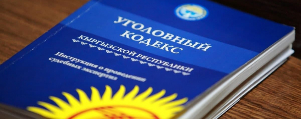 Бизнес-сообщество Кыргызстана призывает отказаться от новых кодексов в уголовно-правовой сфере