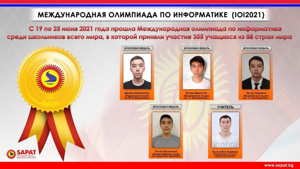 На международной олимпиаде по информатике кыргызстанские школьники взяли 4 «бронзы»