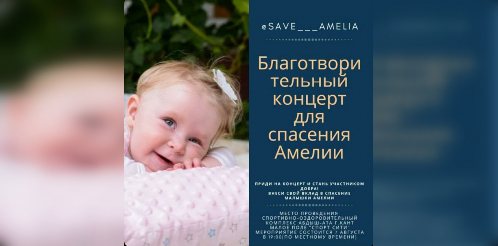 Миссия: спасти Амелию. В Канте пройдет благотворительный концерт в поддержку малышки