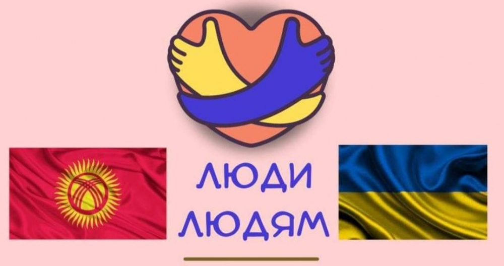 Кыргызстанцы объявили сбор помощи гражданам Украины