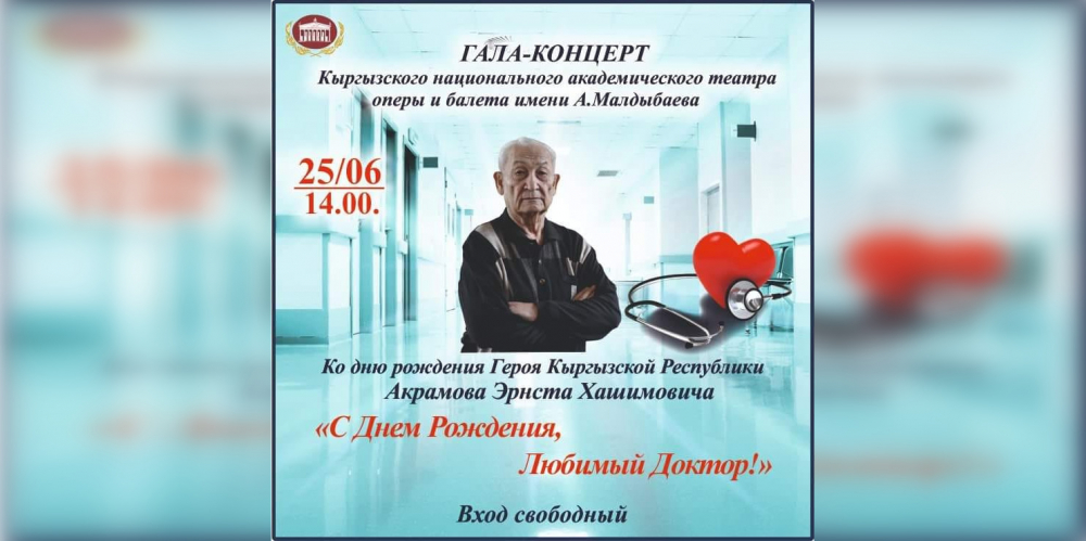 В Бишкеке состоится концерт ко дню рождения хирурга Эрнста Акрамова