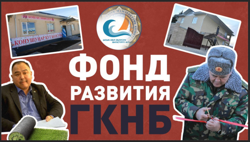 Фонд развития Иссык-Кульской области — на что тратят деньги "Кумтора" и причем тут ГКНБ?